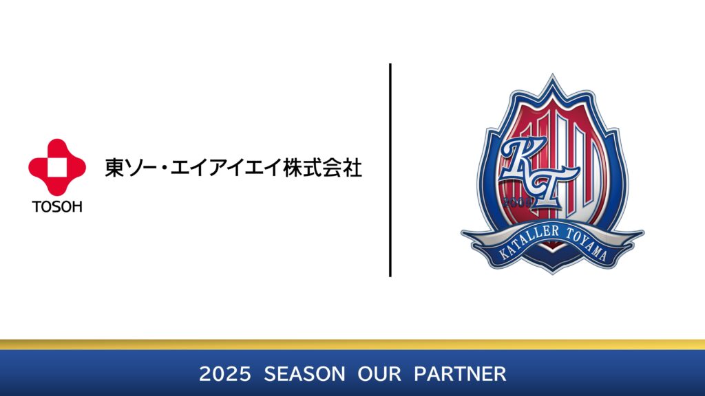 東ソー・エイアイエイ株式会社 様2025シーズン サポートカンパニーパートナー契約締結 (新規) のお知らせ – カターレ富山公式ウェブサイト