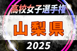 2025年度 第34回全日本高校女子サッカー選手権 山梨県予選 大会要項掲載！9/6～28開催！組合せ募集中 | Green Card ニュース