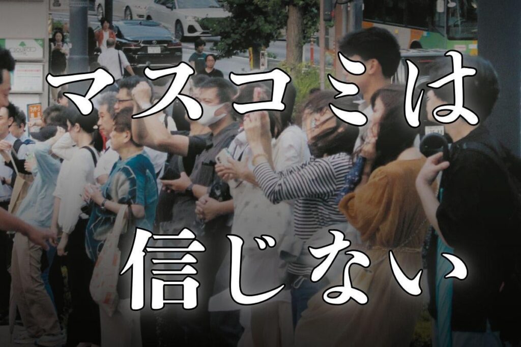選挙を盛り上げてる「新聞もテレビも見ない」人々 どうしてSNS情報にハマった？ 演説会場で聞いた答えは ―「現状へのイライラ」がきっかけ