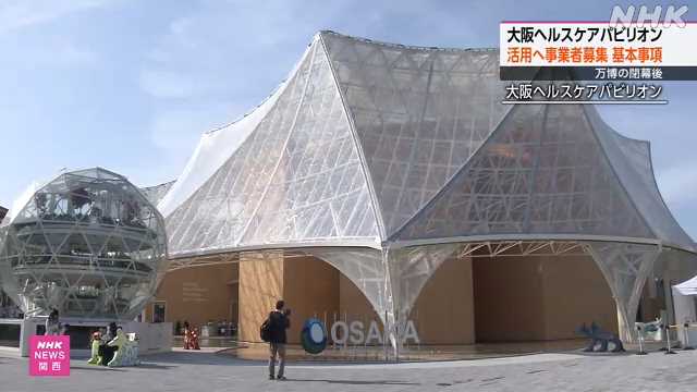 大阪ヘルスケアパビリオン 活用事業者募集の基本事項まとまる｜NHK 関西のニュース