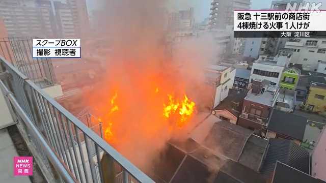 大阪 十三駅前の商店街で火事 消防が消火活動中 １人搬送｜NHK 関西のニュース