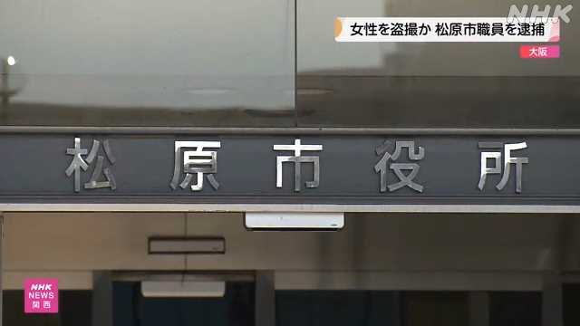 大阪 松原市役所の３３歳職員 駅で女性を盗撮疑い逮捕｜NHK 関西のニュース