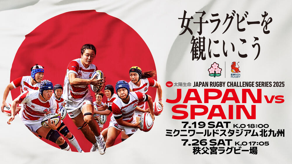 【7月19日当日情報】太陽生命 JAPAN RUGBY CHALLENGE SERIES 2025 女子日本代表vs女子スペイン代表｜福岡・ミクニワールドスタジアム北九州