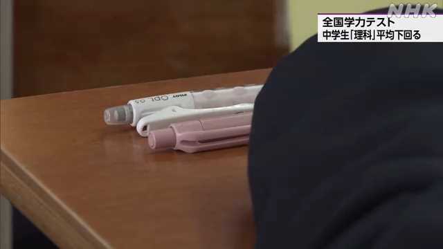 全国学力テスト 中学生「理科」平均下回る 京都|NHK 京都府のニュース 全国学力テスト 中学生「理科」平均下回る 京都|NHK 京都府のニュース
