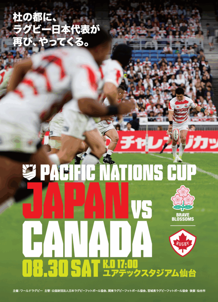 【チケット情報】パシフィックネーションズカップ2025 プール戦 プールB 日本代表 vs カナダ代表