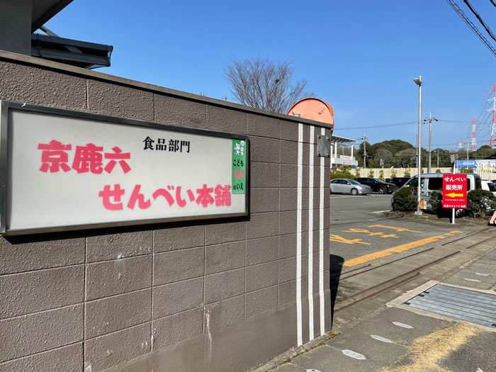 「京鹿六せんべい本舗」の画像