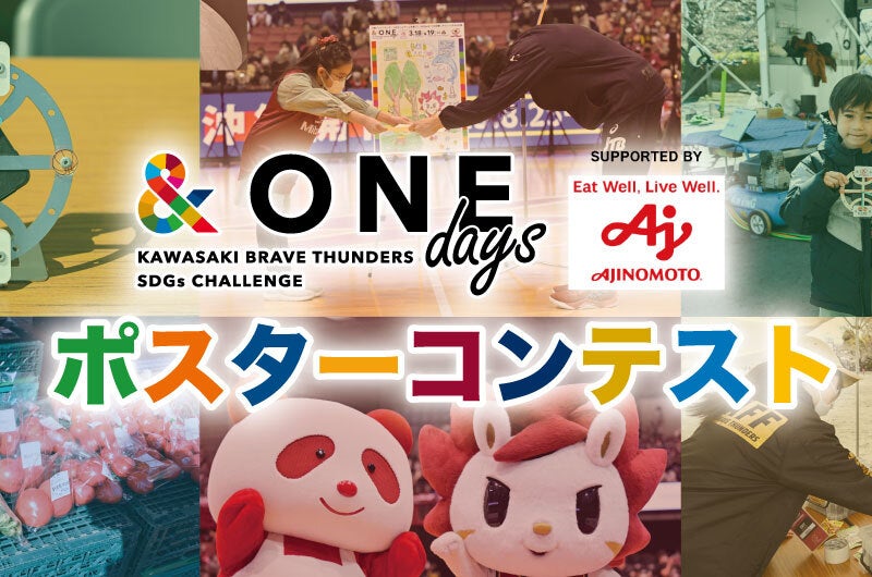 【夏休みSDGs企画！】2025年度『&ONE days Supported by 味の素(株)』ポスターコンテスト開催のお知らせ