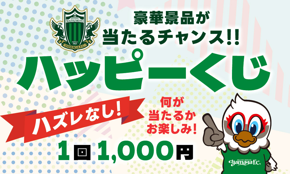 7/26（土）FC岐阜戦　「ハッピーくじ」開催のお知らせ | 松本山雅FC オフィシャルサイト｜Matsumoto Yamaga F.C.