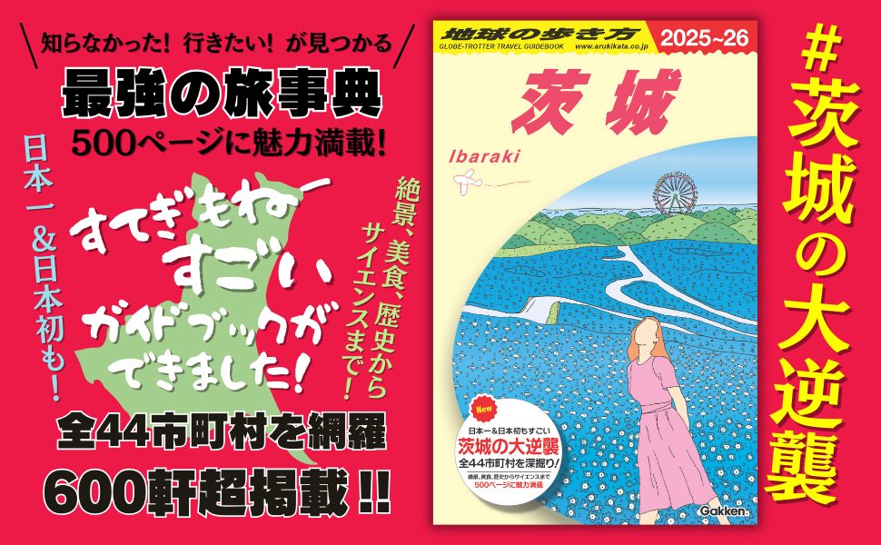 【新刊】待望の北関東版！新刊『地球の歩き方 茨城』群馬・栃木と3冊同時発売 | 地球の歩き方