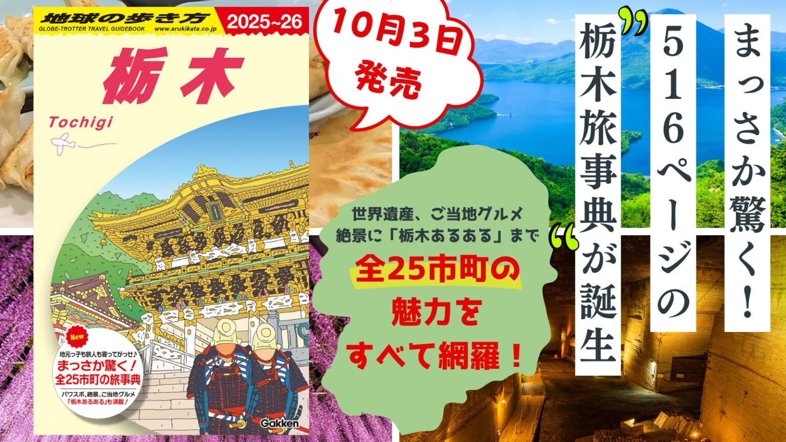 【新刊】『地球の歩き方 栃木』県民も旅人も必読！もっと栃木が好きになる“こでらんねぇ”ガイドが登場 | 地球の歩き方