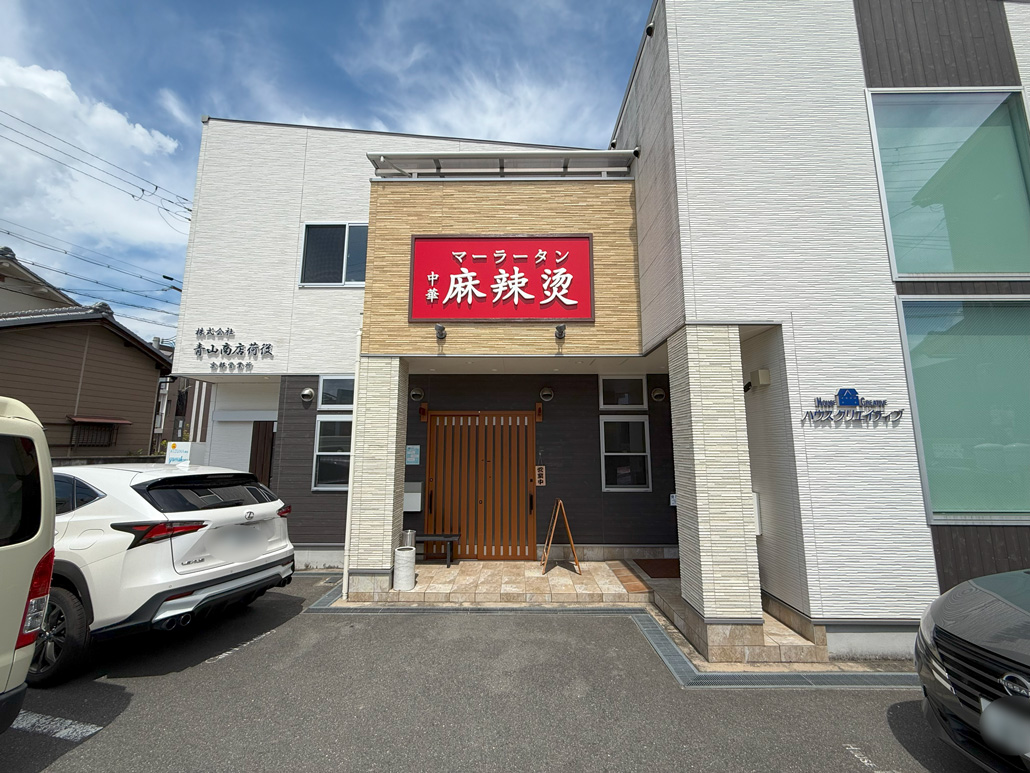 「中華 麻辣燙（マーラータン）」の外観画像