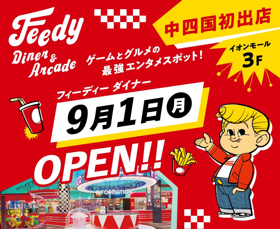 中四国初出店！幅広い世代がグルメもゲームも楽しめる！ 「Feedy Diner&Arcade 綾川店」飲食エリア「Feedy Diner」が9月1日（月）オープン！