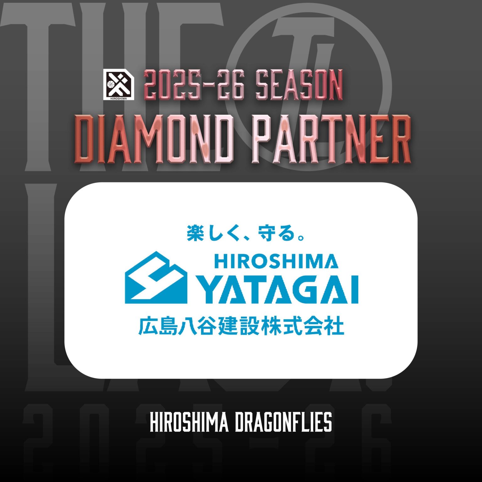 広島ドラゴンフライズのりそなグループ B.LEAGUE 2025-26シーズンのダイヤモンドパートナーとして「広島八谷建設株式会社」様が決定いたしましたので、お知らせいたします。 | 広島ドラゴンフライズ