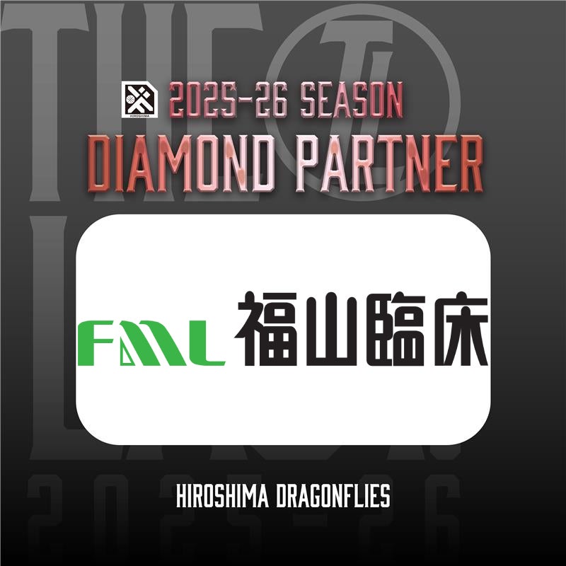 広島ドラゴンフライズのりそなグループ B.LEAGUE 2025-26シーズンのダイヤモンドパートナーとして「株式会社福山臨床検査センター」様が決定いたしましたので、お知らせいたします。 | 広島ドラゴンフライズ