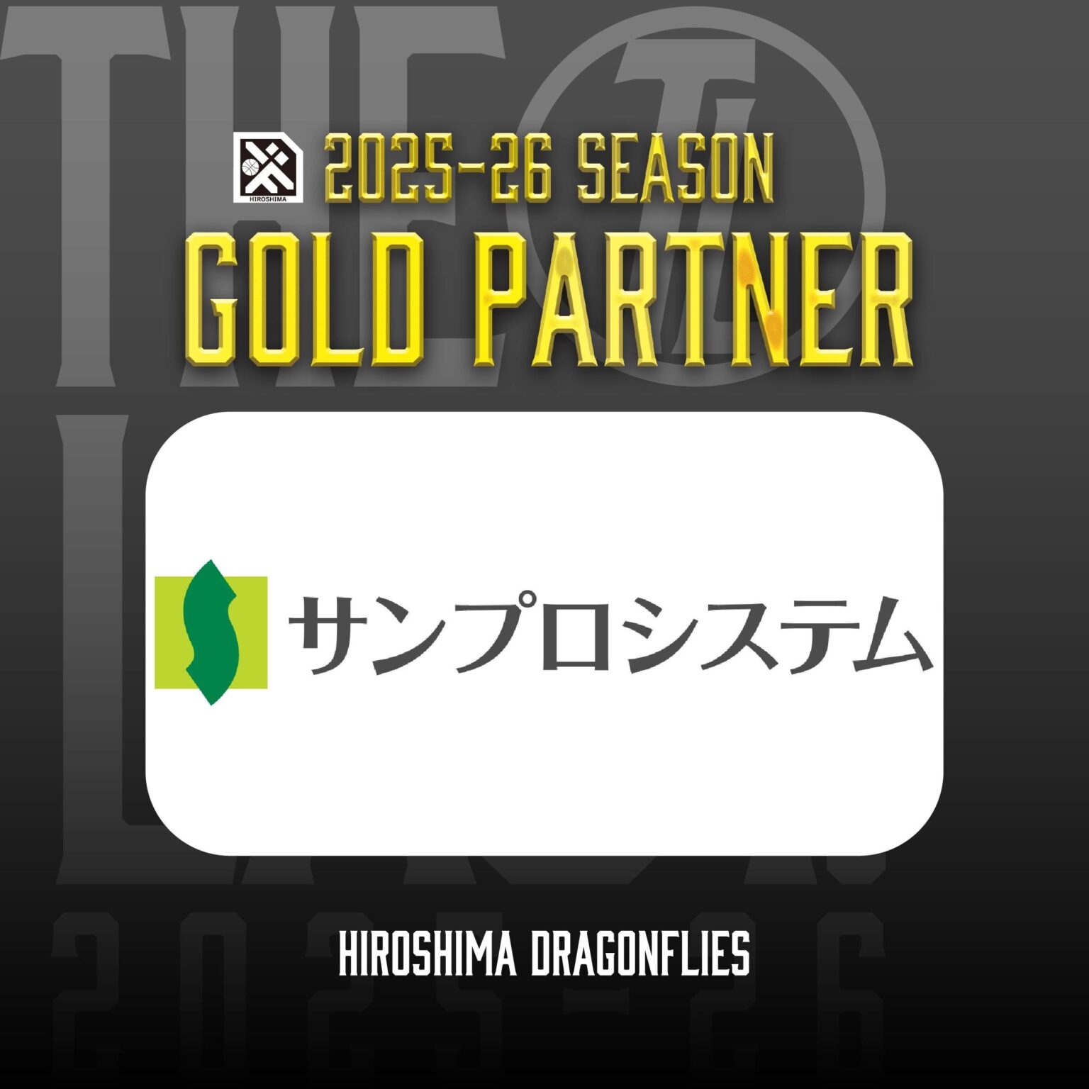 広島ドラゴンフライズのりそなグループ B.LEAGUE 2025-26シーズンのゴールドパートナーとして「株式会社サンプロシステム」様が決定いたしましたので、お知らせいたします。 | 広島ドラゴンフライズ