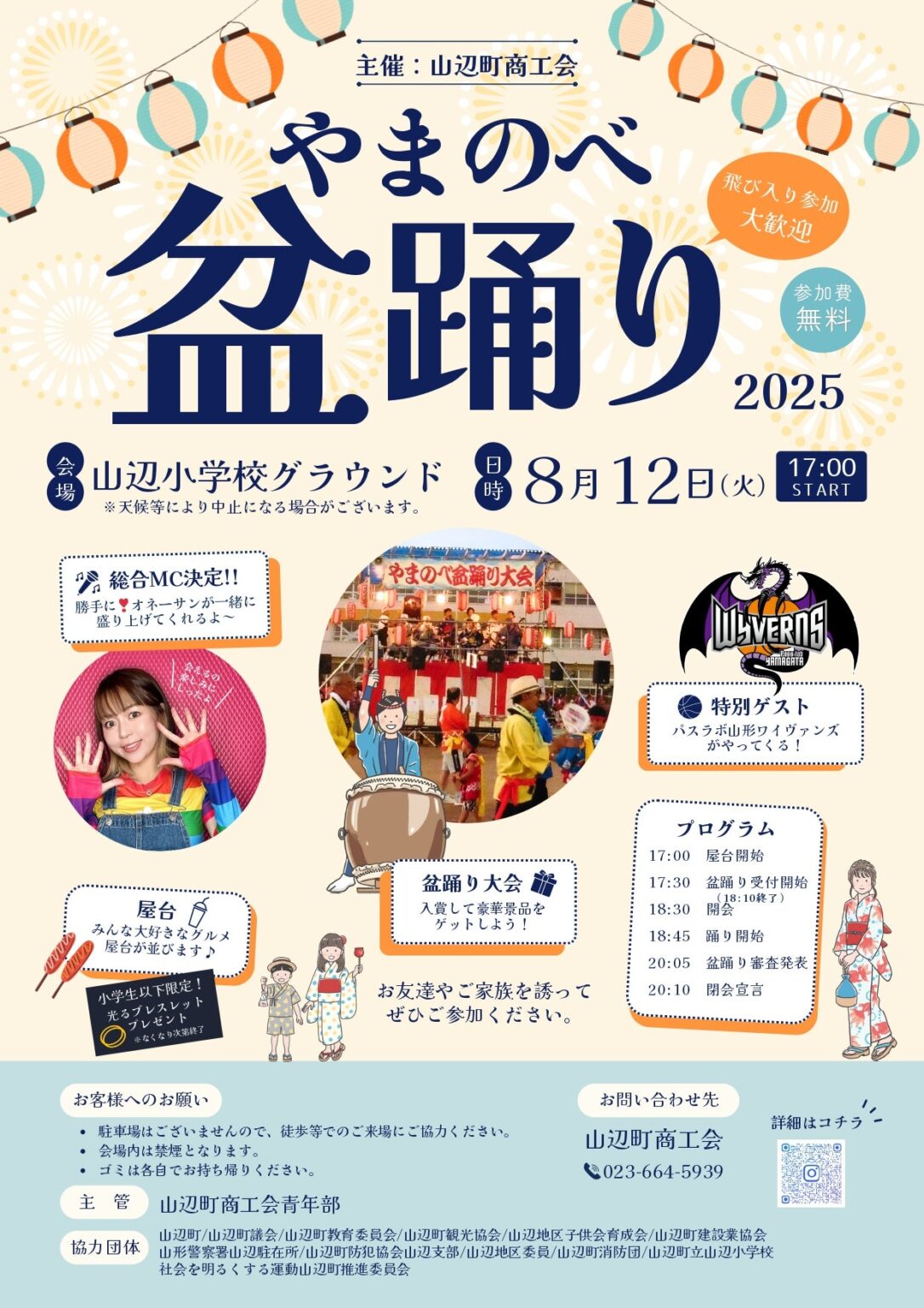 8月12日（火）開催「やまのべ盆踊り」参加のお知らせ | 山形ワイヴァンズ