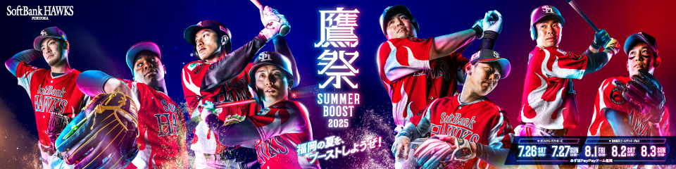 【鷹祭 SUMMER BOOST】チケット追加販売 | 福岡ソフトバンクホークス