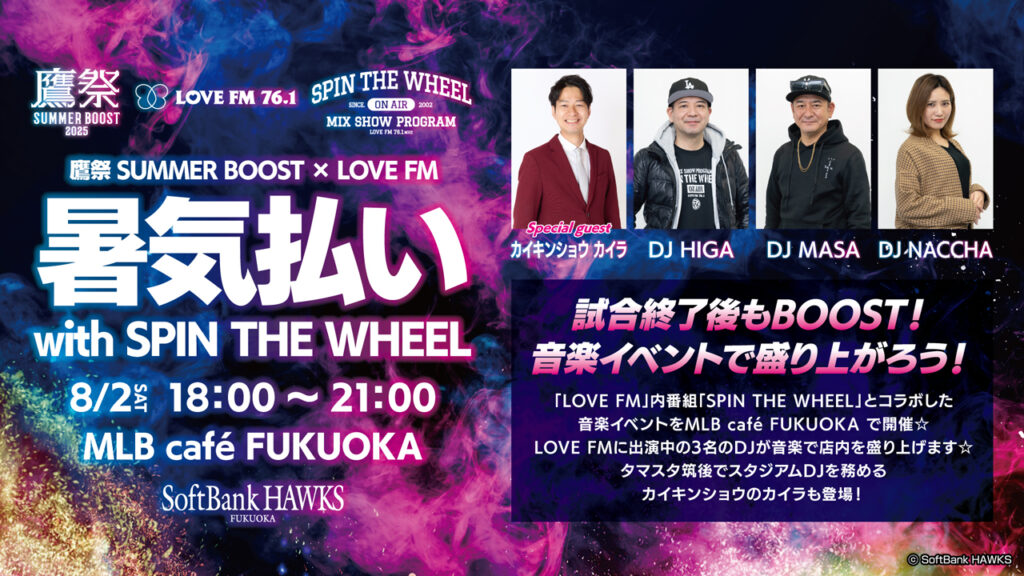 【鷹祭 SUMMER BOOST】8/2（土）は試合後もMLB café FUKUOKAで盛り上がろう！