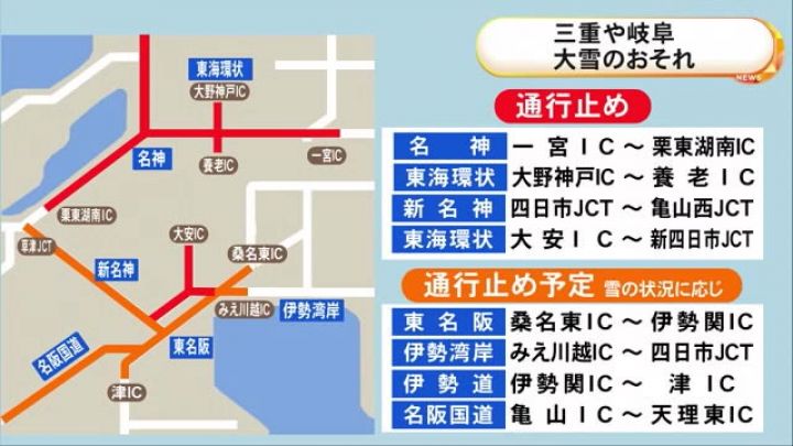 三重県北部に「大雪警報」…名神の一部では既に予防的通行止め実施中 東名阪や伊勢湾岸等では今後通行止めの可能性も | 東海テレビNEWS