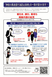 「神奈川県迷惑行為防止条例」により来街者が客引き、誘引、客待ちから守られるようにと期待したい（港北警察署提供）