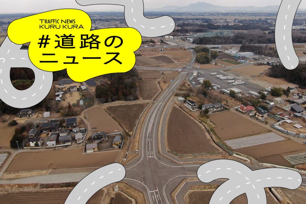 茨城西部「県道結城坂東線バイパス」が開通！ 圏央道 坂東ICと直結でアクセス性向上 | KURU KURA（くるくら）