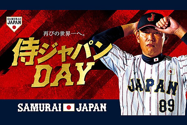 7/8 千葉ロッテマリーンズ 対 北海道日本ハムファイターズ戦の冠協賛試合「侍ジャパンDAY」の実施について | ジャパン | お知らせ