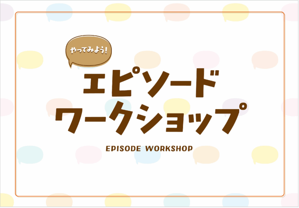 【開催報告】こども食堂の「エピソードワークショップ」が京都府で開催されました - 認定NPO法人 全国こども食堂支援センター・むすびえ｜認定NPO法人 全国こども食堂支援センター・むすびえ
