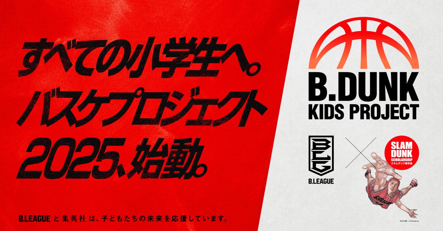 B.DUNK KIDS PROJECT 2025 開催のお知らせ