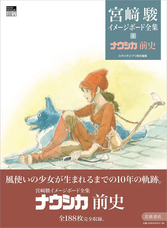 「宮崎駿イメージボード全集 4 ナウシカ前史」7月8日発売　58点の初公開も（cinemacafe.net） - Yahoo!ニュース