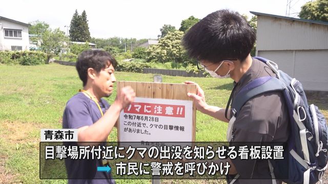 青森市の住宅街でクマ出没 警戒強める 目撃相次ぎ看板設置（青森放送） - Yahoo!ニュース