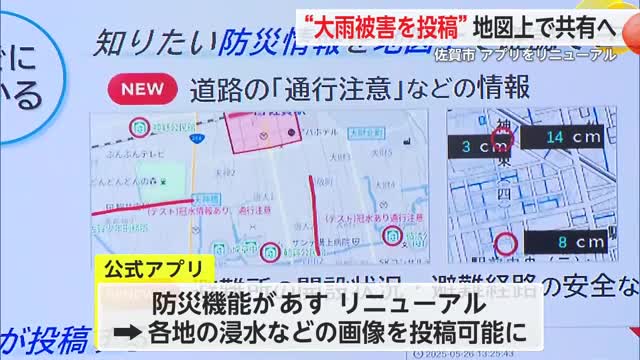佐賀市 公式アプリの防災機能をリニューアル 大雨や浸水の状況を写真で共有可能に【佐賀県】（佐賀ニュース サガテレビ） - Yahoo!ニュース