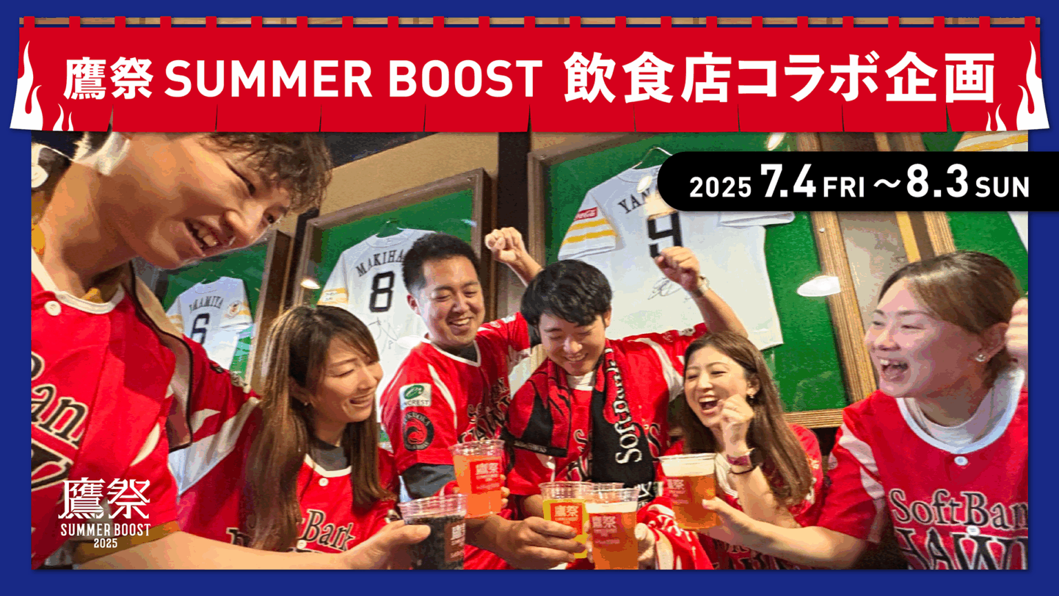 【福岡ソフトバンクホークス】福岡の飲食店で「鷹祭 SUMMER BOOST飲食店コラボ企画」初始動！ - スポーツナビ