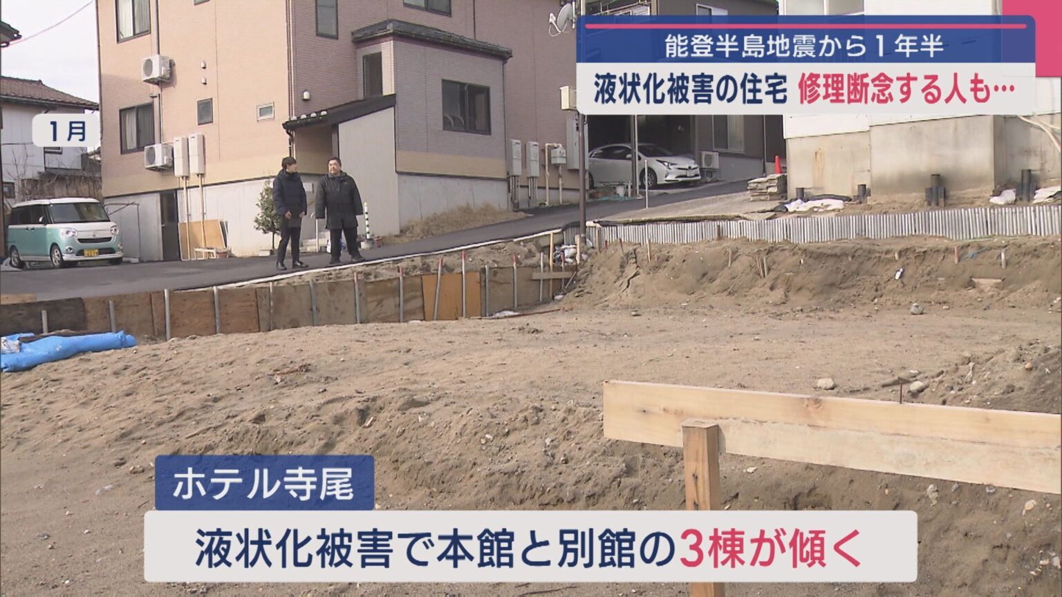 修理断念する人も…能登半島地震から1年半 液状化被害の住宅のいま【新潟】（UX新潟テレビ21） - Yahoo!ニュース