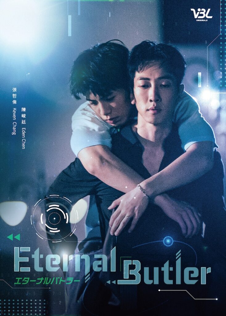 台湾BLドラマ「Eternal Butler」チャン・ジョーウェイとチェン・ジュンティンが語るロボットと御曹司の恋（映画ナタリー） - Yahoo!ニュース