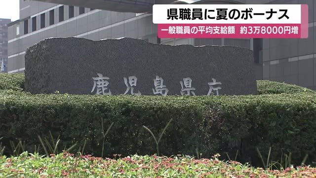 鹿児島県職員に夏のボーナス支給、一般職員の平均は84万円超え（FNNプライムオンライン） - Yahoo!ニュース - Yahoo!ニュース