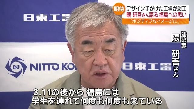 「福島に実は何度も何度も来てる」世界的建築家の隈研吾氏がデザイン…新工場お披露目（福島中央テレビ） - Yahoo!ニュース - Yahoo!ニュース