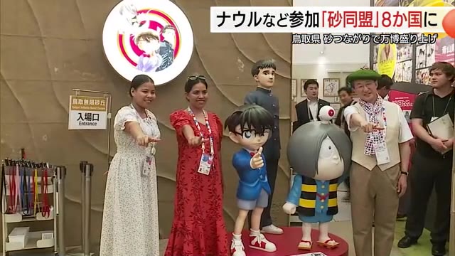 万博で広がる「砂同盟」鳥取県がナウル共和国と“和解”新たなコラボ EUなど加盟地域もさらに拡大（TSKさんいん中央テレビ） - Yahoo!ニュース - Yahoo!ニュース