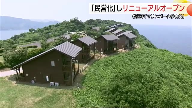 コロナ禍で利用客減少…松江市のレジャー宿泊施設を民営化 人脈と地の利生かして「アップデート」（島根）（TSKさんいん中央テレビ） - Yahoo!ニュース - Yahoo!ニュース