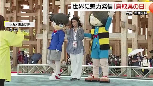 大阪・関西万博会場で「鳥取県の日」まんがや食と伝統芸能の魅力を世界に発信！めざせ鳥取ゾーン39万人（TSKさんいん中央テレビ） - Yahoo!ニュース - Yahoo!ニュース