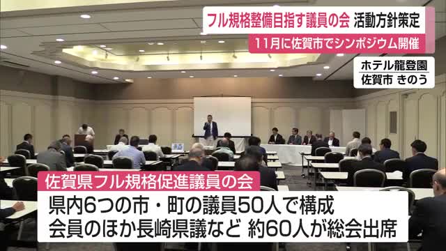 フル規格整備目指す議員の会 活動方針策定 11月に佐賀市でシンポジウム開催【佐賀県】（佐賀ニュース サガテレビ） - Yahoo!ニュース - Yahoo!ニュース