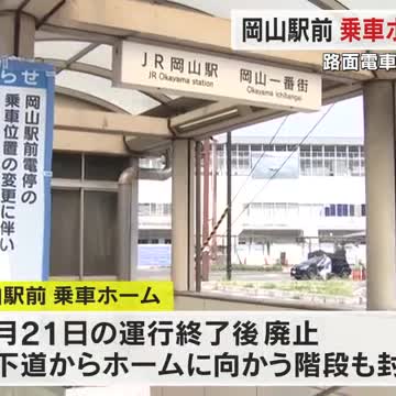 岡山市中心部の路面電車 駅前広場乗り入れに伴い、駅前電停は東側の降車ホームに変更へ【岡山】（OHK岡山放送） - Yahoo!ニュース - Yahoo!ニュース