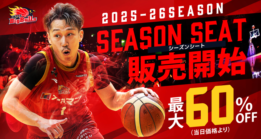【チケット】2025-26season シーズンシート明日から一般発売開始！販売状況のお知らせ（7/25 9:00現在） | 岩手ビッグブルズ
