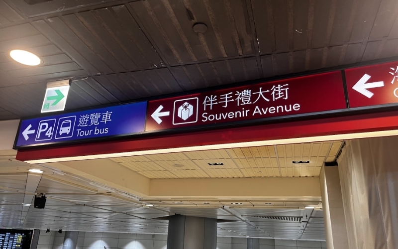 伴手禮大街