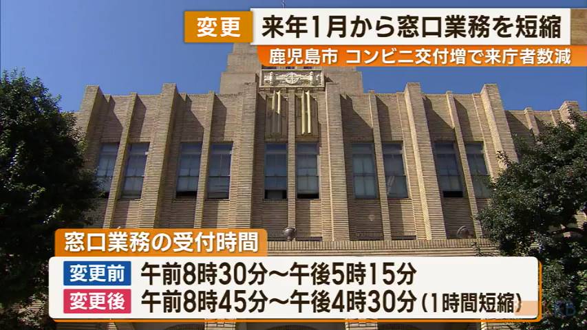 鹿児島市 来年1月から窓口業務を短縮（KKB鹿児島放送） - Yahoo!ニュース