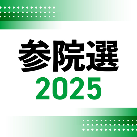 参院選3日公示 福島選挙区4陣営、臨戦態勢…復興や物価高対策争点（福島民友新聞） - Yahoo!ニュース - Yahoo!ニュース