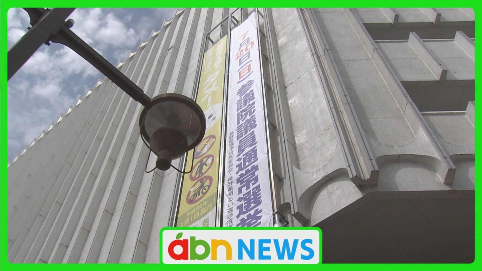 参院選は3日公示 懸垂幕で投票を呼びかけ 長野県区は4人が立候補表明【長野】（abn長野朝日放送） - Yahoo!ニュース - Yahoo!ニュース