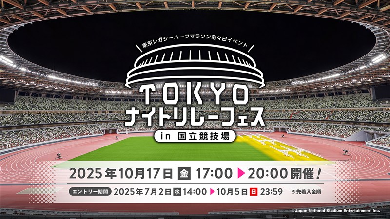 【陸上】「TOKYO ナイトリレーフェス in 国立競技場」が10月17日開催！東京レガシーハーフマラソンの前々日イベント 7 月2日から参加者募集（月刊陸上競技）