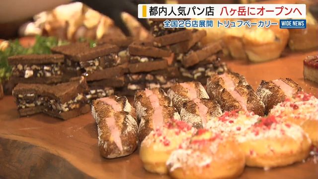 人気の「トリュフベーカリー」八ヶ岳南麓に新拠点オープンへ 移転のワケは「水」山梨（YBS山梨放送） - Yahoo!ニュース