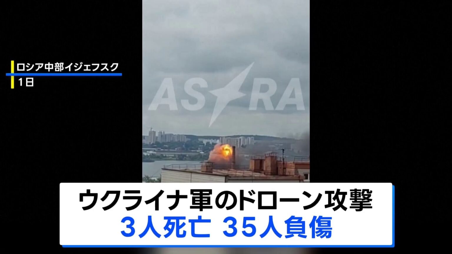 ウクライナ軍　ロシア中部の軍事工業都市にドローン攻撃 3人死亡 35人負傷（TBS NEWS DIG Powered by JNN）