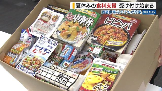 夏休みの子どもへ食料支援 申請の受け付けスタート 困窮世帯の7000人対象 山梨（YBS山梨放送） - Yahoo!ニュース